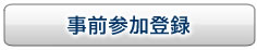 事前参加登録