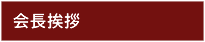 会長挨拶
