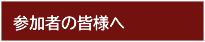 参加者の皆様へ(現地参加)