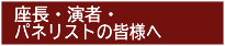 座長・演者・パネリストの皆様へ