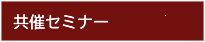 共催セミナー