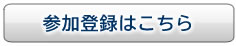 参加登録はこちら